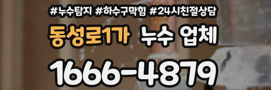 동성로1가 누수 업체
