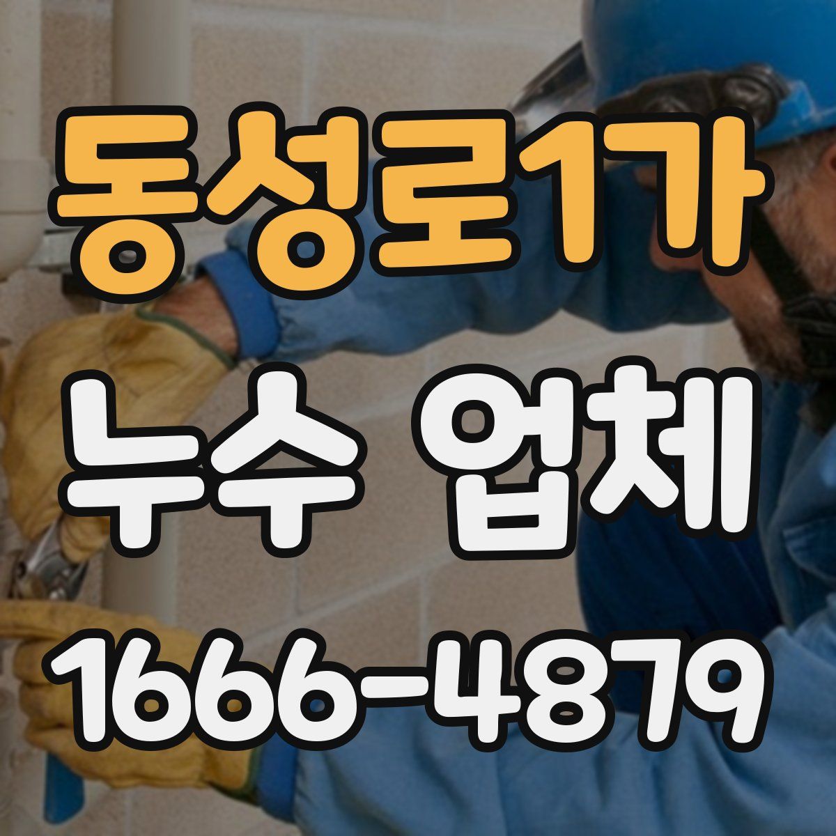 동성로1가 누수 업체