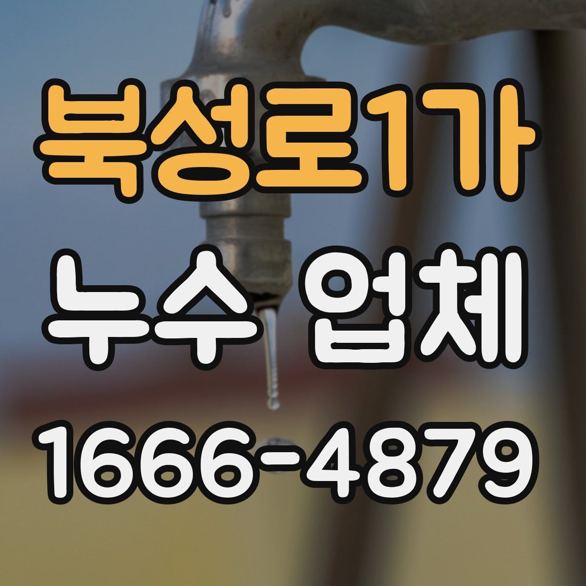 북성로1가 누수 업체
