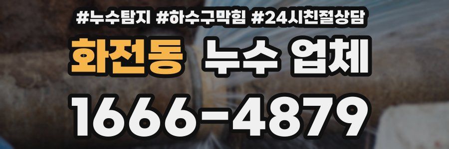 화전동 누수 업체