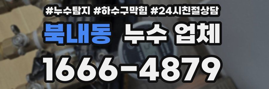 북내동 누수 업체