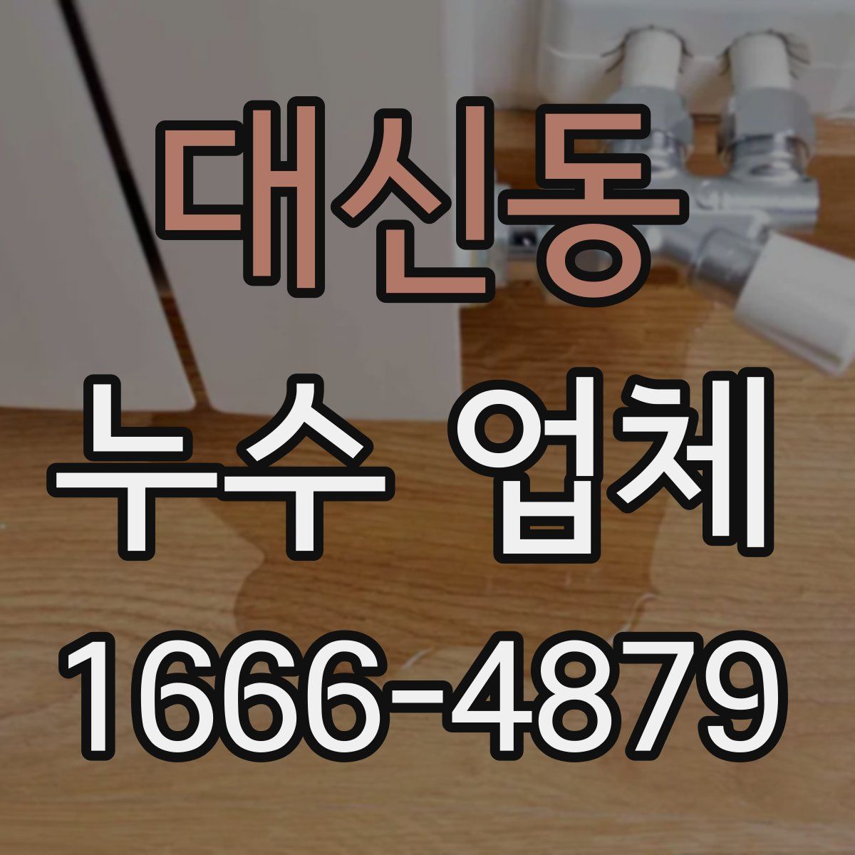 대신동 누수 업체