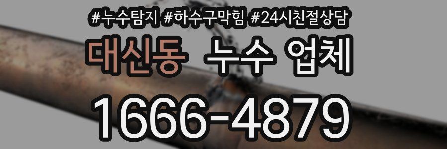대신동 누수 업체