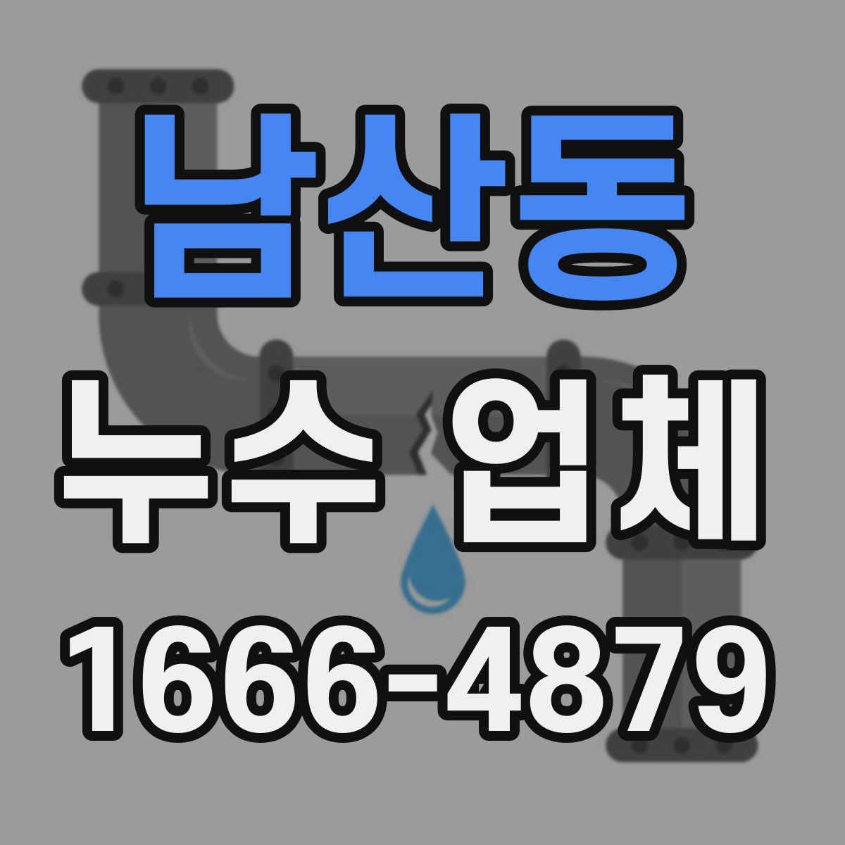 남산동 누수 업체