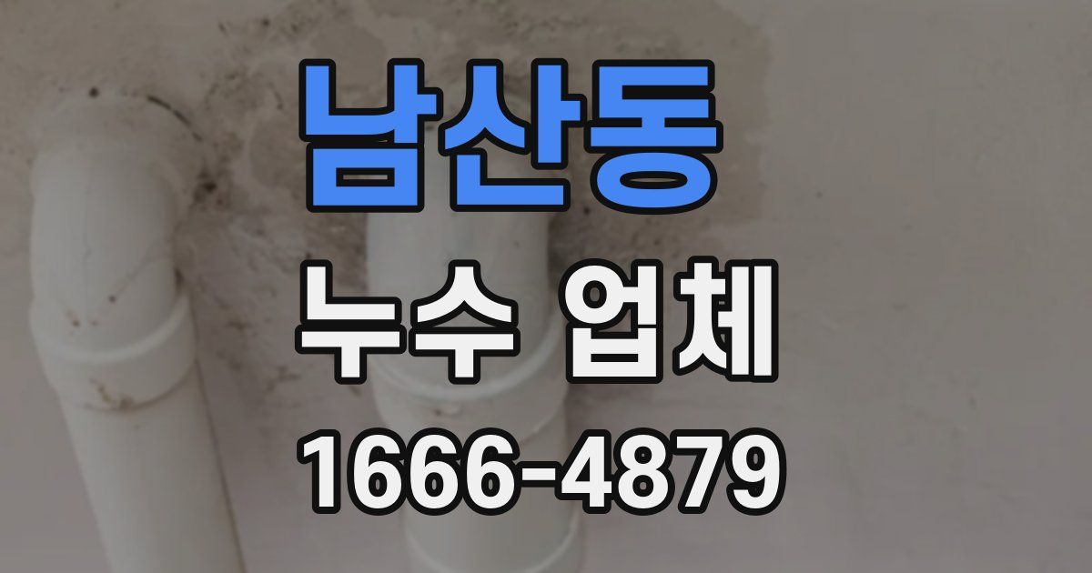 남산동 누수 업체