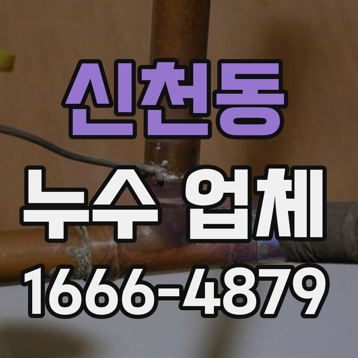 신천동 누수 업체