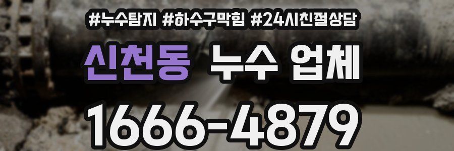 신천동 누수 업체