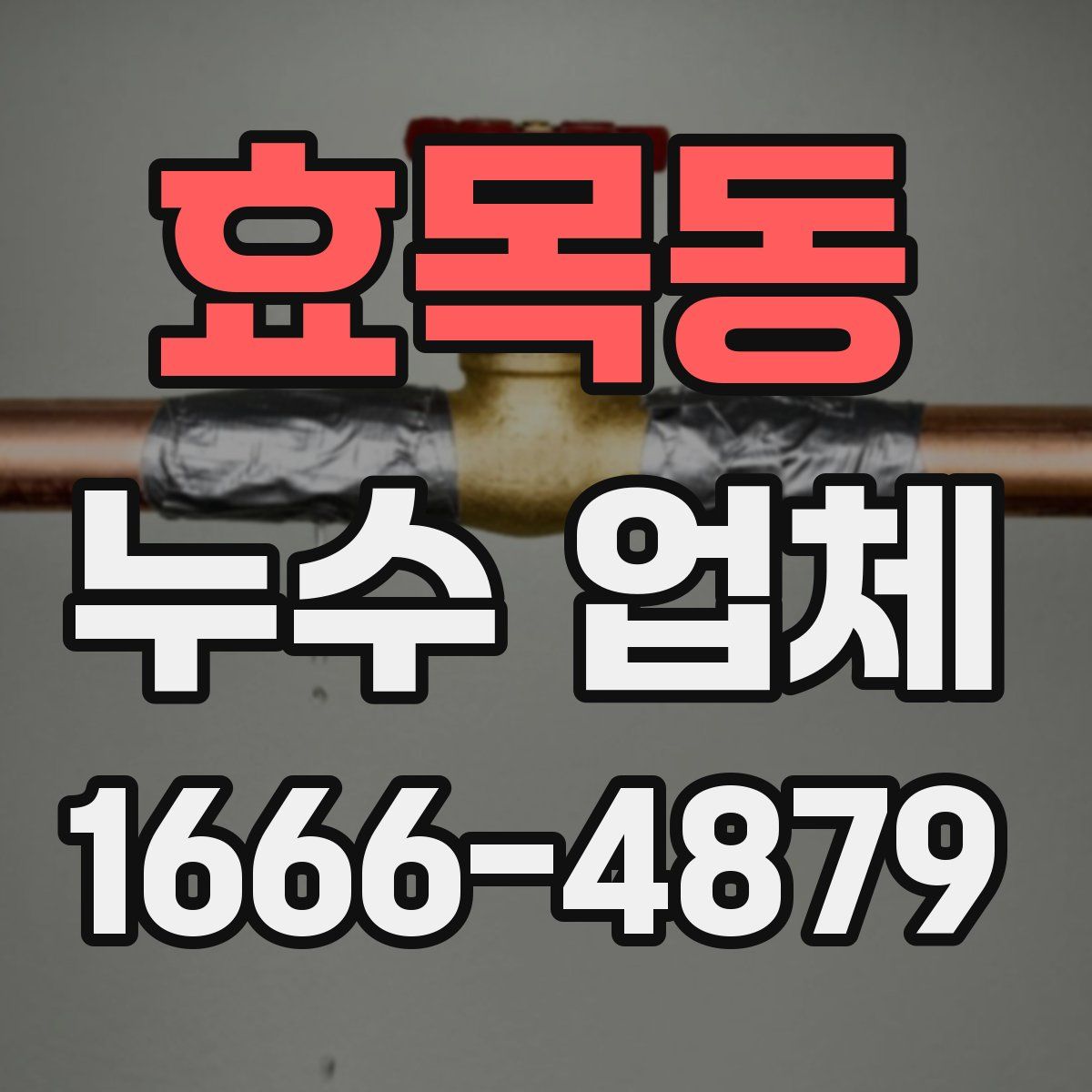 효목동 누수 업체