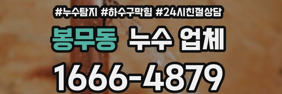 봉무동 누수 업체