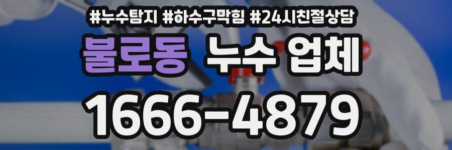 불로동 누수 업체