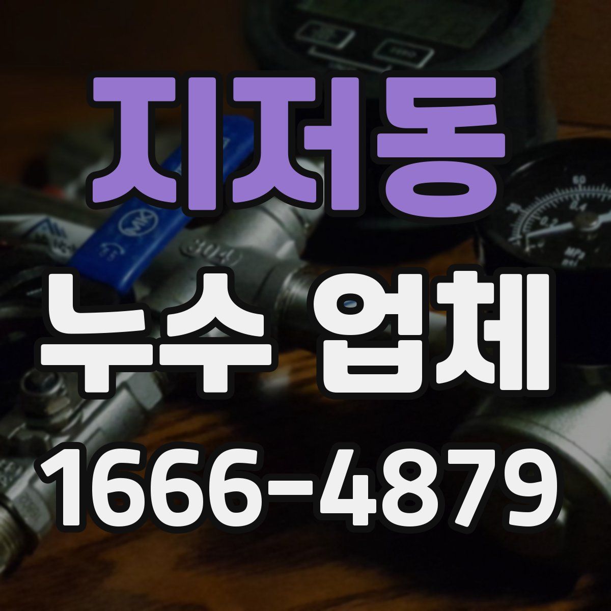 지저동 누수 업체