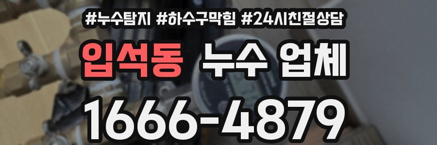 입석동 누수 업체