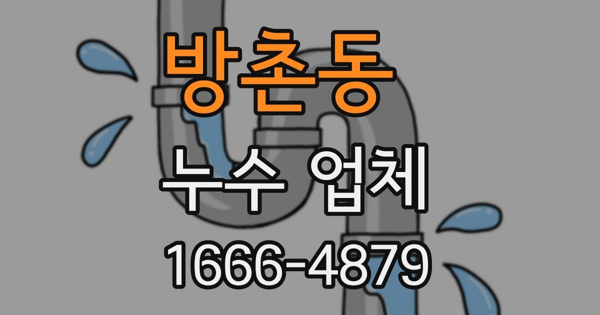 방촌동 누수 업체
