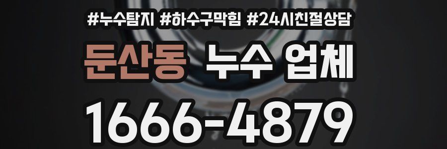 둔산동 누수 업체