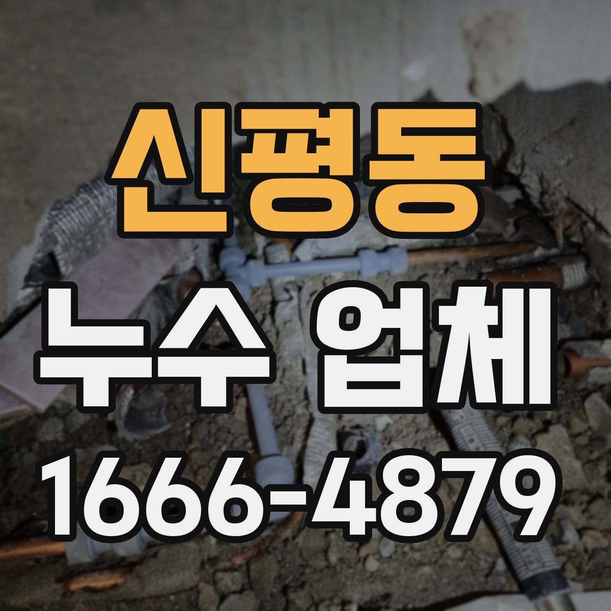 신평동 누수 업체