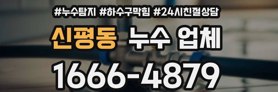 신평동 누수 업체