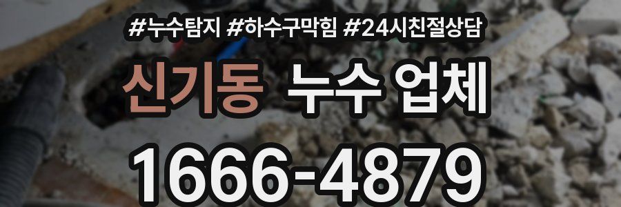 신기동 누수 업체