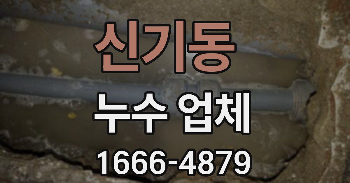 신기동 누수 업체