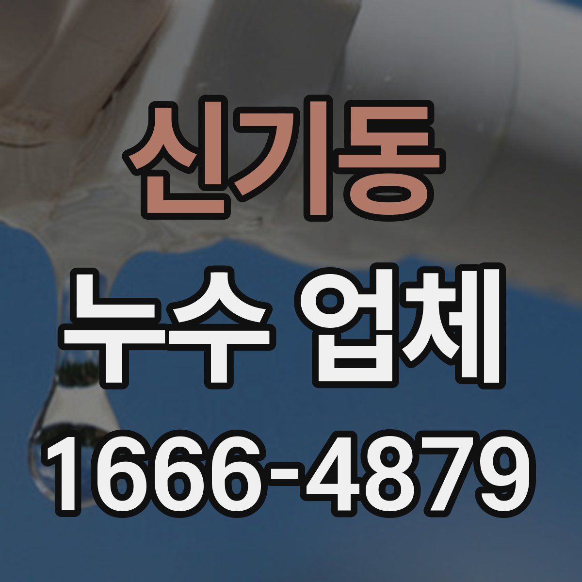 신기동 누수 업체
