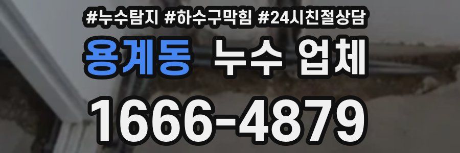 용계동 누수 업체