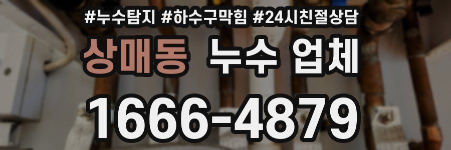 상매동 누수 업체