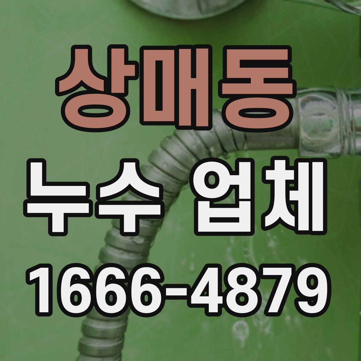 상매동 누수 업체