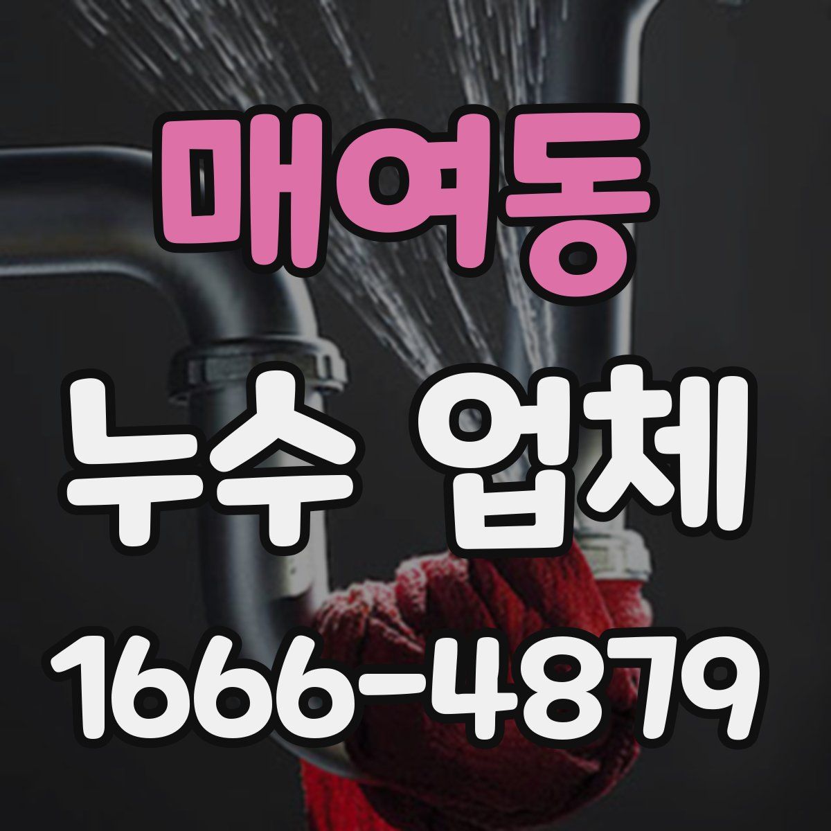 매여동 누수 업체