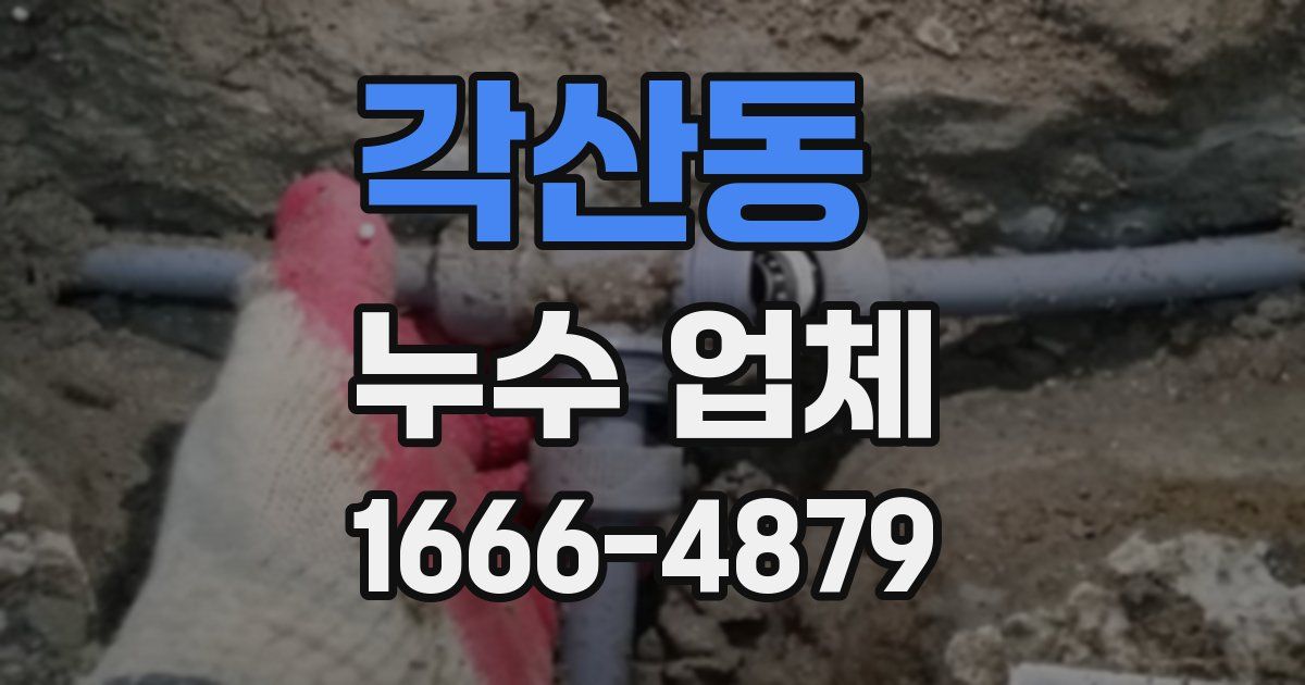 각산동 누수 업체