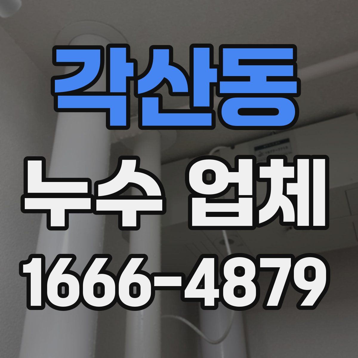 각산동 누수 업체