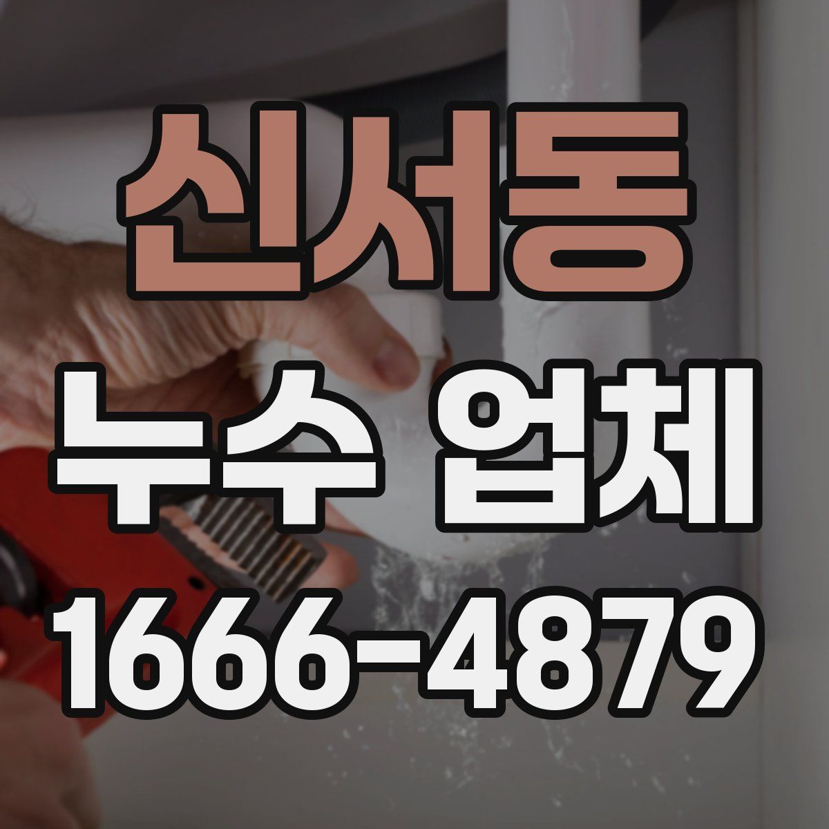 신서동 누수 업체