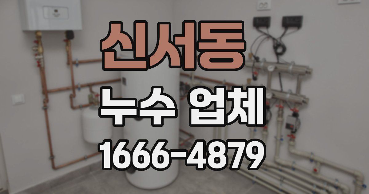 신서동 누수 업체