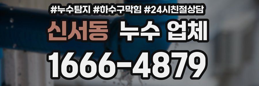 신서동 누수 업체