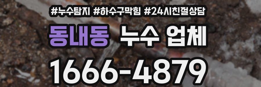 동내동 누수 업체