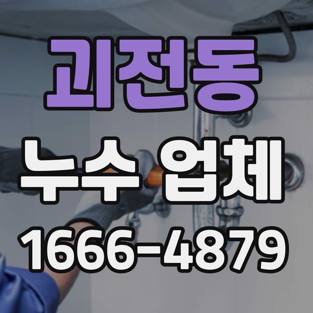 괴전동 누수 업체