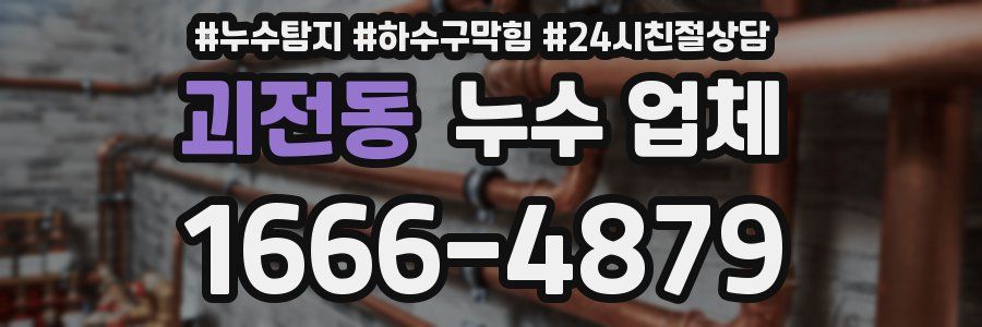 괴전동 누수 업체