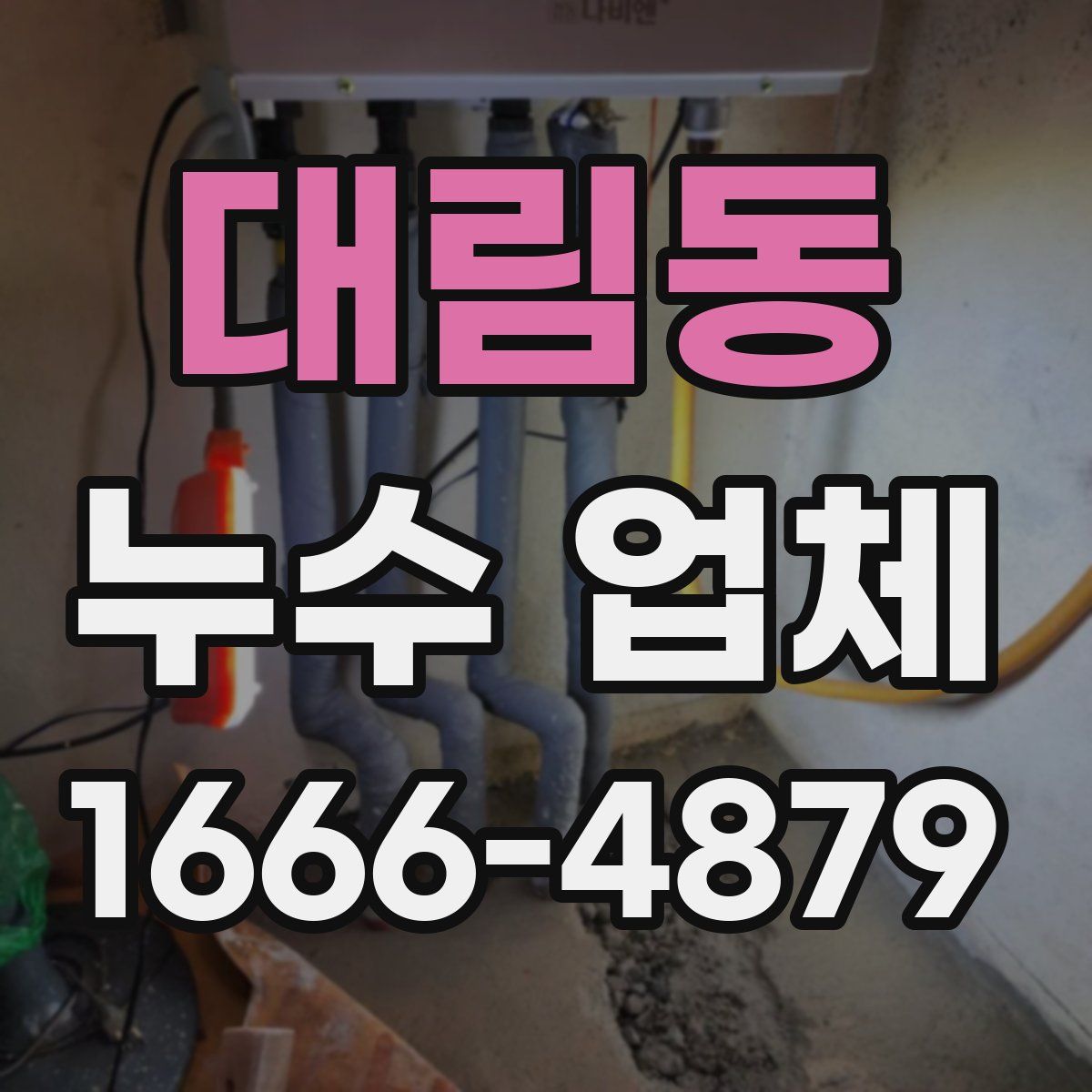 대림동 누수 업체