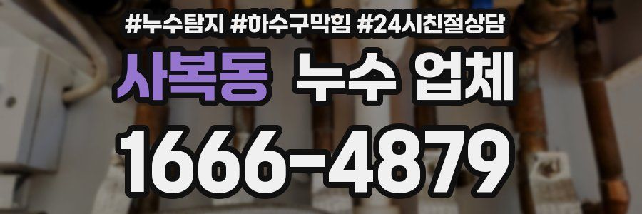 사복동 누수 업체