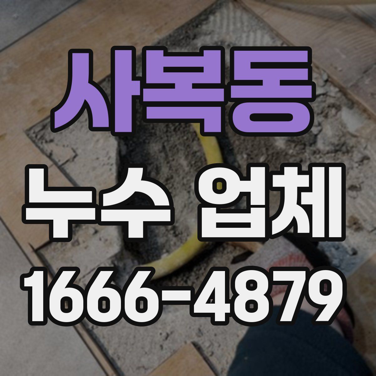 사복동 누수 업체