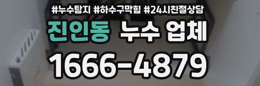 진인동 누수 업체