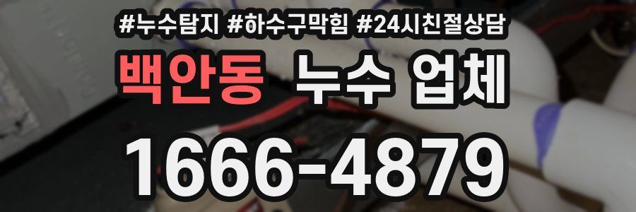 백안동 누수 업체