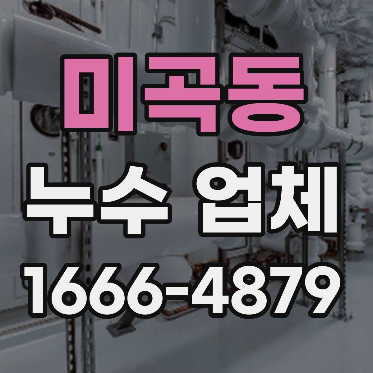 미곡동 누수 업체