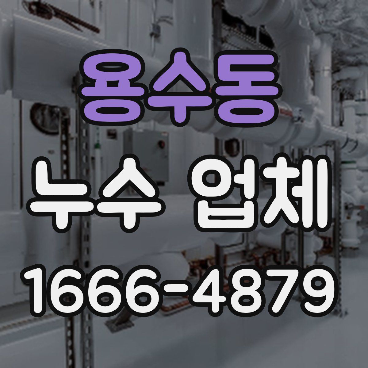 용수동 누수 업체