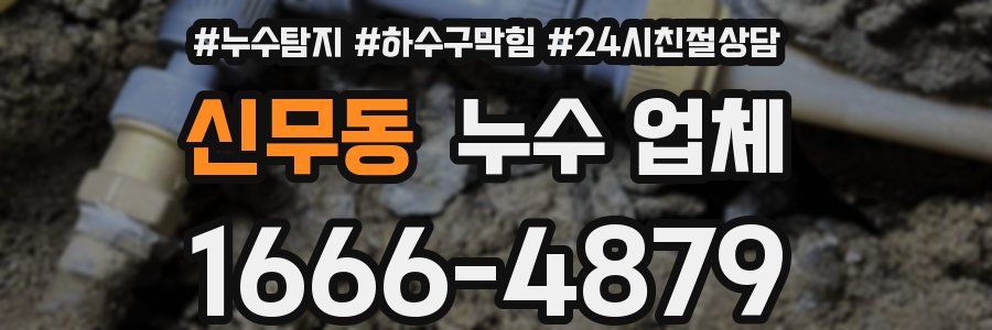 신무동 누수 업체