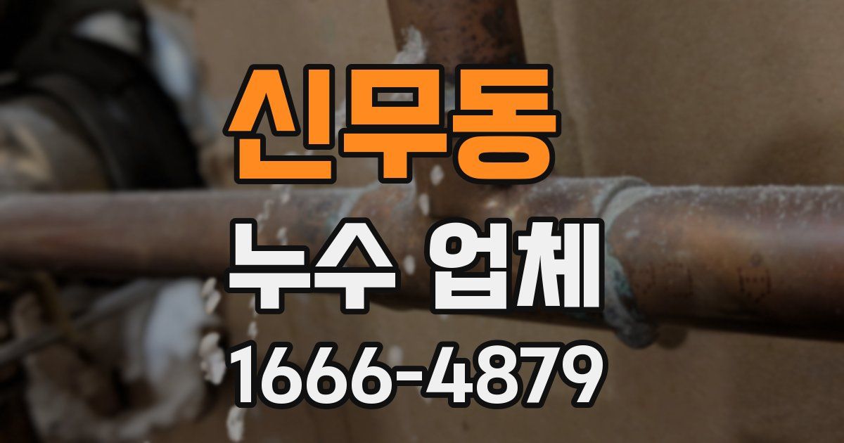 신무동 누수 업체