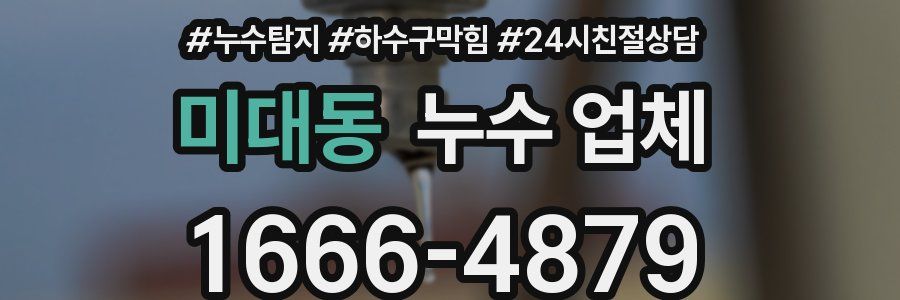 미대동 누수 업체