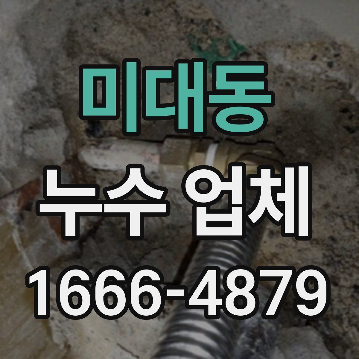 미대동 누수 업체