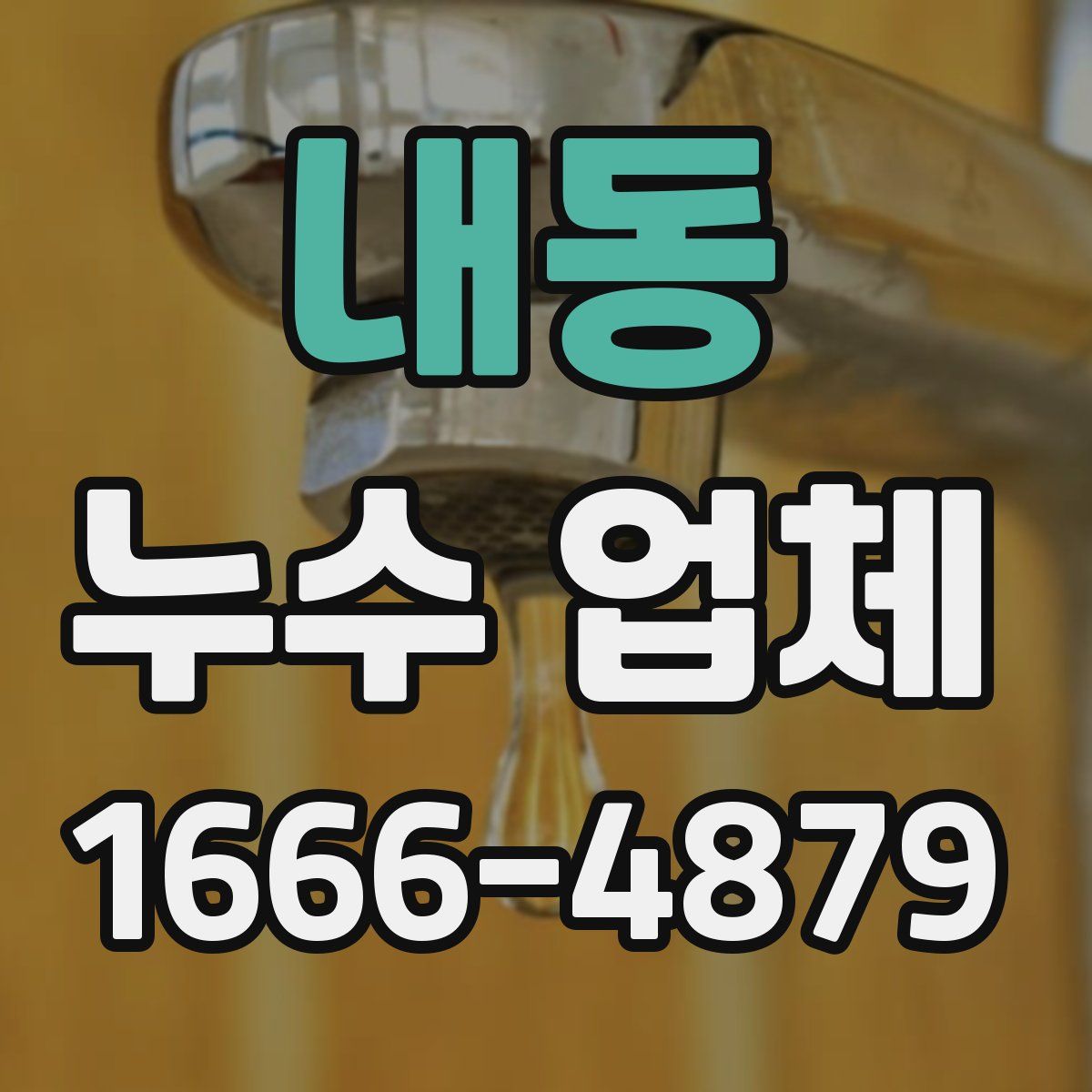 내동 누수 업체