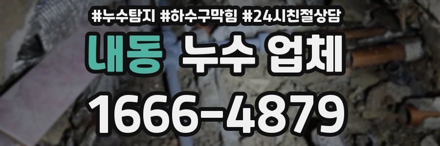 내동 누수 업체