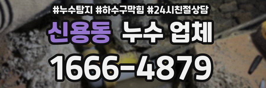 신용동 누수 업체