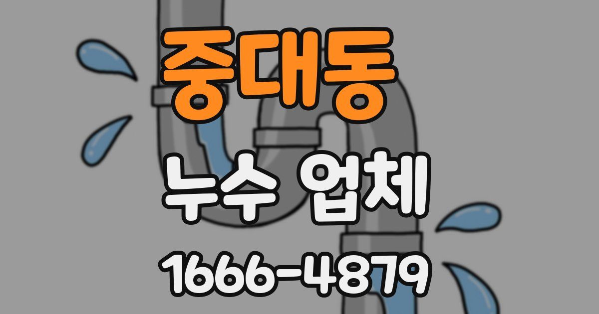 중대동 누수 업체